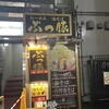 ぶっ豚 下北沢店
