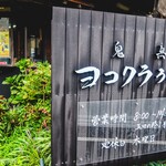 ヨコクラうどん - 