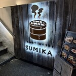 大和野菜與蒸籠蒸  Sumika - 
