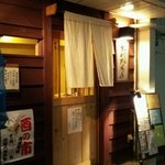 魚菜とお酒 まめたろう - 居酒屋の定番ののれん