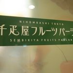 千疋屋総本店 フルーツパーラー - 