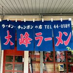 大峰ラーメン - 