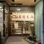 山本屋本店 - 