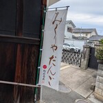 御厨巴屋 - この旗がある時がやってますサイン