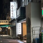 山本屋本店 - 