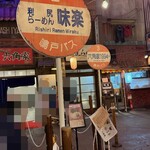 利尻らーめん味楽 - 外観