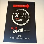 花ほのお鎌倉 焼肉ジャンボProduce - 