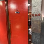 四川料理･薬膳火鍋 花椒庭 - 