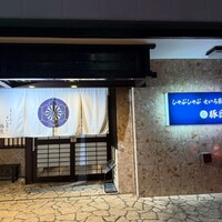 豚匠 宮古島邸 - 