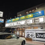 しおらーめん進化 2nd - 