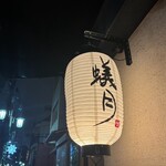 博多もつ鍋 蟻月 - 