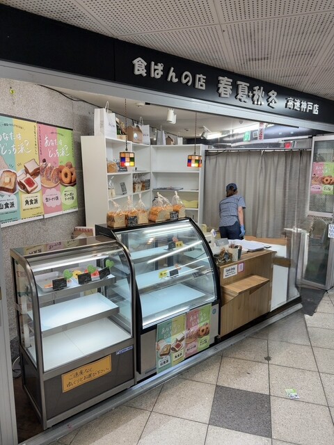 食ぱんの店 春夏秋冬 高速神戸店 - 高速神戸/パン | 食べログ