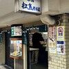 串かつ専門店 松葉 総本店