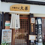 十割そば 大善 - 