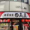 日高屋 錦糸町南口店