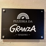 ピッツェリア ダ グランツァ 洗足本店 - 