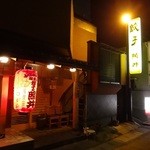 餃子 照井 飯坂本店 - 