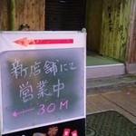 TAMAYA DINING BAR - 店を目指したら、イイ感じのオジサマが旧店舗の前で就寝中ｚｚｚ♪