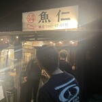 大衆魚場 魚仁 - 