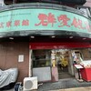 群愛飯店 本店