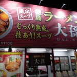 徳島ラーメン 大孫 - 