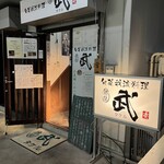 旬菜我流料理 武 - 