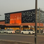 焼肉のMr.青木 - 