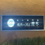 焼肉のMr.青木 - 