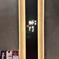 鮨　銀座　鰤門 - 