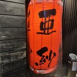 亜紗 - 店頭提灯