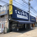 日の出製麺所 - 