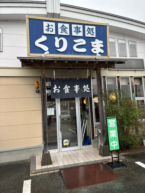 くりこま - くりこま高原（食堂）の写真