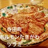 焼肉・ホルモンたきがわ