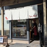 中華そば専門 とんちぼ - 