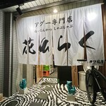 アグー専門店 白いとんかつ花ひらく - 