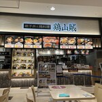親子丼と鶏料理 鶏山賊 - 