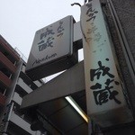 成蔵 - お店は地下一階。