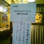 とんかつ いわい - 2014とんかつサミット開催、厳重な警備体制でした！