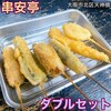 串かつ専門店 串安亭