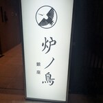 炉ノ鳥 - 