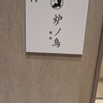炉ノ鳥 - 