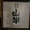 焼肉名匠 山牛