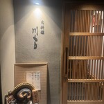 肉料理 川もり - 