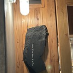 とりアロマ - 表札