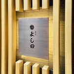 割烹よし田 - 