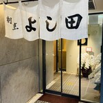 割烹よし田 - 