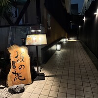 神楽坂 坂の花 - 