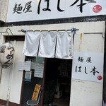麺屋 はし本 - 