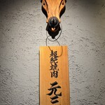 超絶焼肉 元三 - 