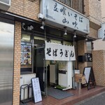 立喰いそば 山吹 - 